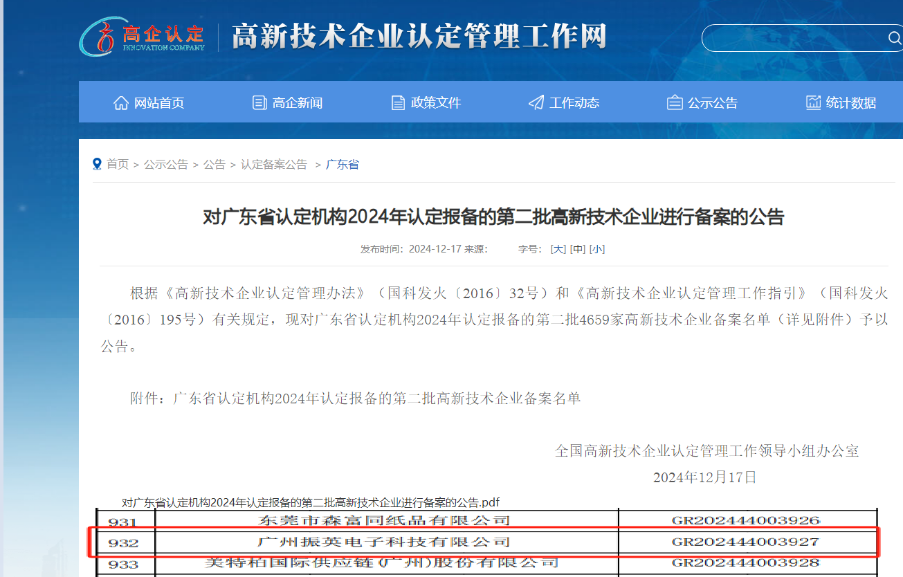 廣州振英電子科技有限公司成功通過廣東省高新技術企業認定！